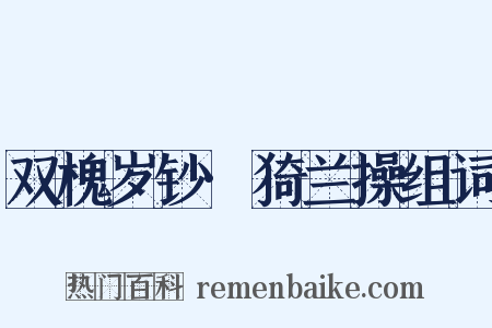 双槐岁钞·猗兰操组词是什么意思的图片